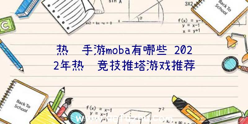 热门手游moba有哪些